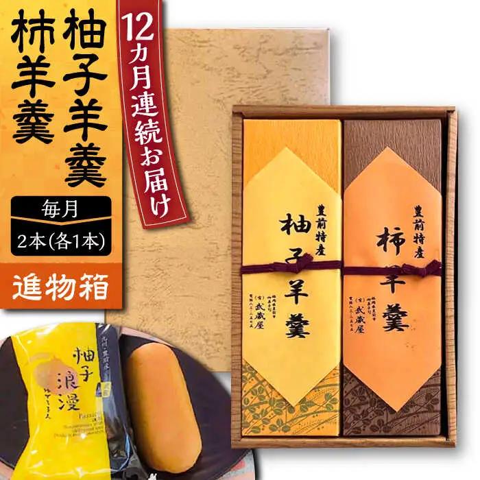 【全12回定期便】【進物箱】柚子羊羹&柿羊羹 2本入り[VBU028]ギフト 贈り物 和菓子 饅