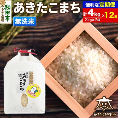 ふるさと納税 秋田市 《定期便12ヶ月》秋田市雄和産あきたこまち 清流米 4kg【無洗米】|15_akn-bb0412m