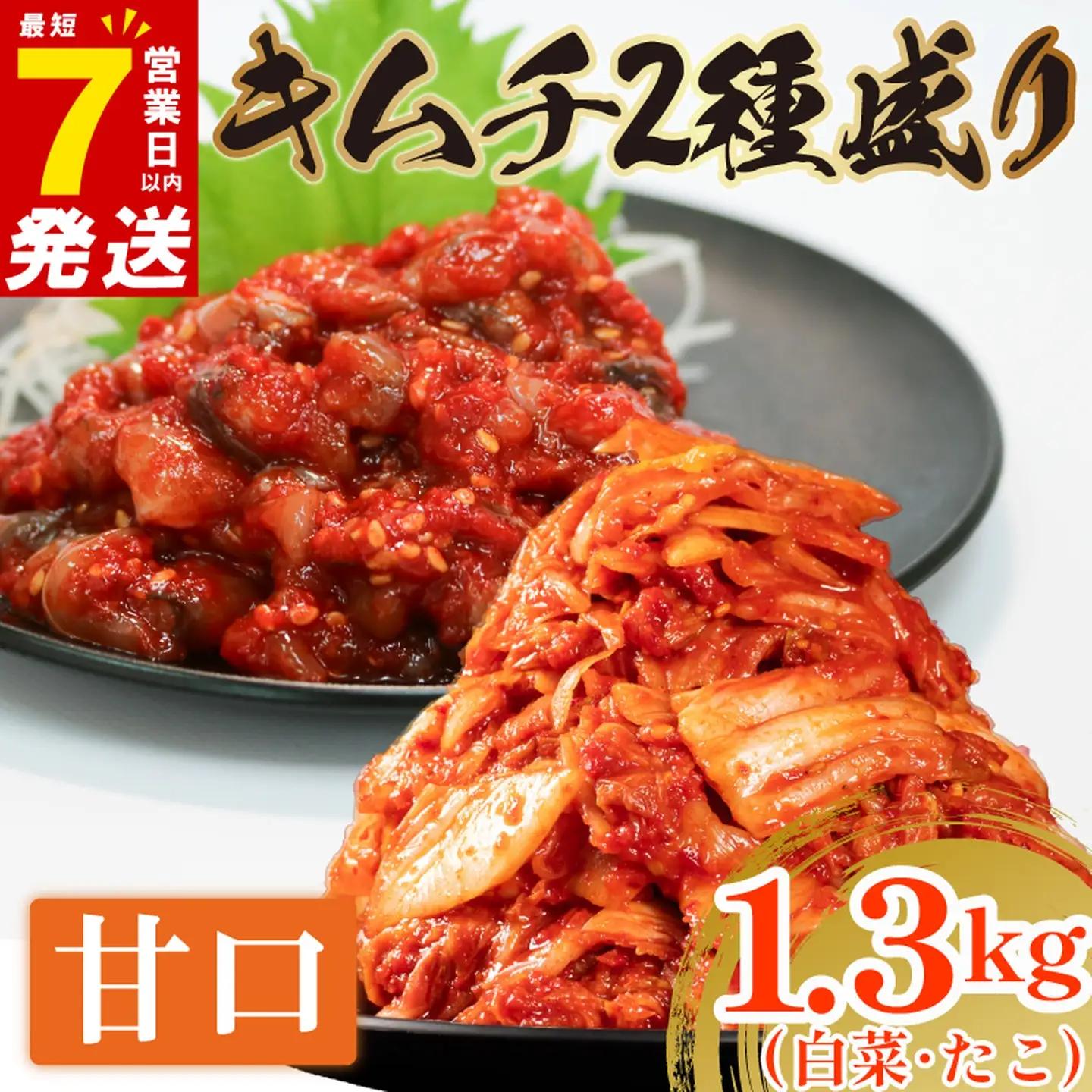 【2種セット】 甘口 白菜キムチ 1kg+ たこキムチ 300g  小分け 食べ比べ 冷蔵 かわち屋