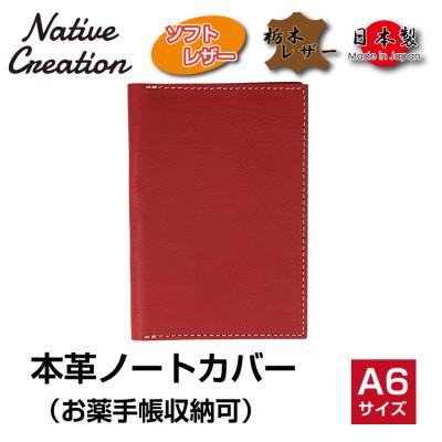 ふるさと納税 大和郡山市 Native Creation 本革A6ノートお薬手帳カバー RED NC3780