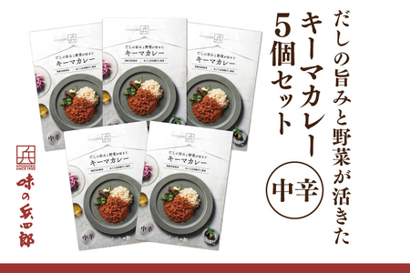 カレー レトルト だしの旨みと野菜が活きた キーマカレー 中辛 150g 5袋 セット