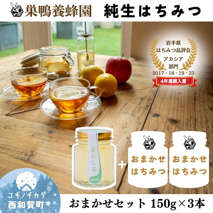 【ふるさと納税】【国産】 巣鴨養蜂園のはちみつ3本おまかせセット 　岩手県西和賀町 にしわが 蜂蜜 岩手県はちみつ品評会受賞