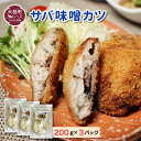 【ふるさと納税】さば味噌カツ（ 200g×3 パック）地元給食採用品 惣菜 簡単調理 おかず ごはん 弁当 冷凍 揚げ物 鯖 サバ カツ 岩手県 大槌町 三陸 いわて iwate