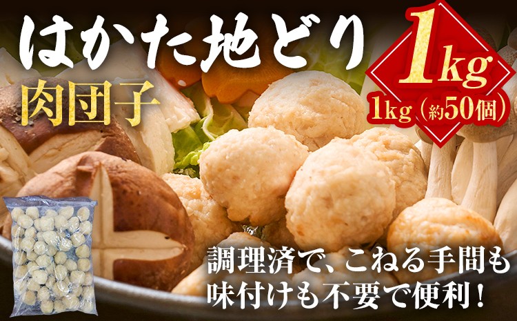 
                  はかた地どり 肉団子 1kg 福岡県産 地鶏 鶏肉 冷凍 国産 つくね ミートボール 鳥肉 とり肉 鍋 お取り寄せ グルメ ギフト おかず 惣菜 時短 簡単 調理済み
                