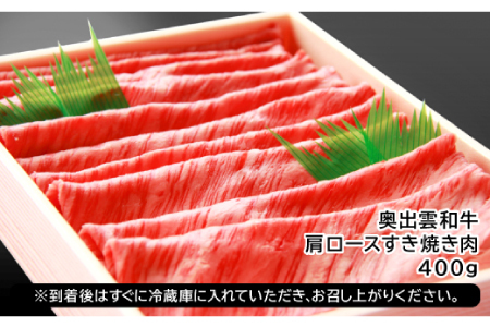 奥出雲和牛肩ロースすき焼き肉400g 【 牛肉 黒毛和牛 すき焼き 肩ロース 400g 霜降り 和牛 】