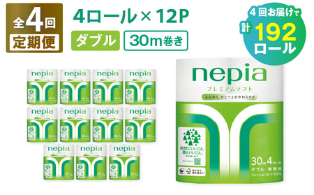 【 全4回 定期便 】 紙 の まち 苫小牧 ネピア プレミアム トイレットロール 4 ロール ダブル×12 パック （48ロール× 4回 ） T001-T29 日用品
