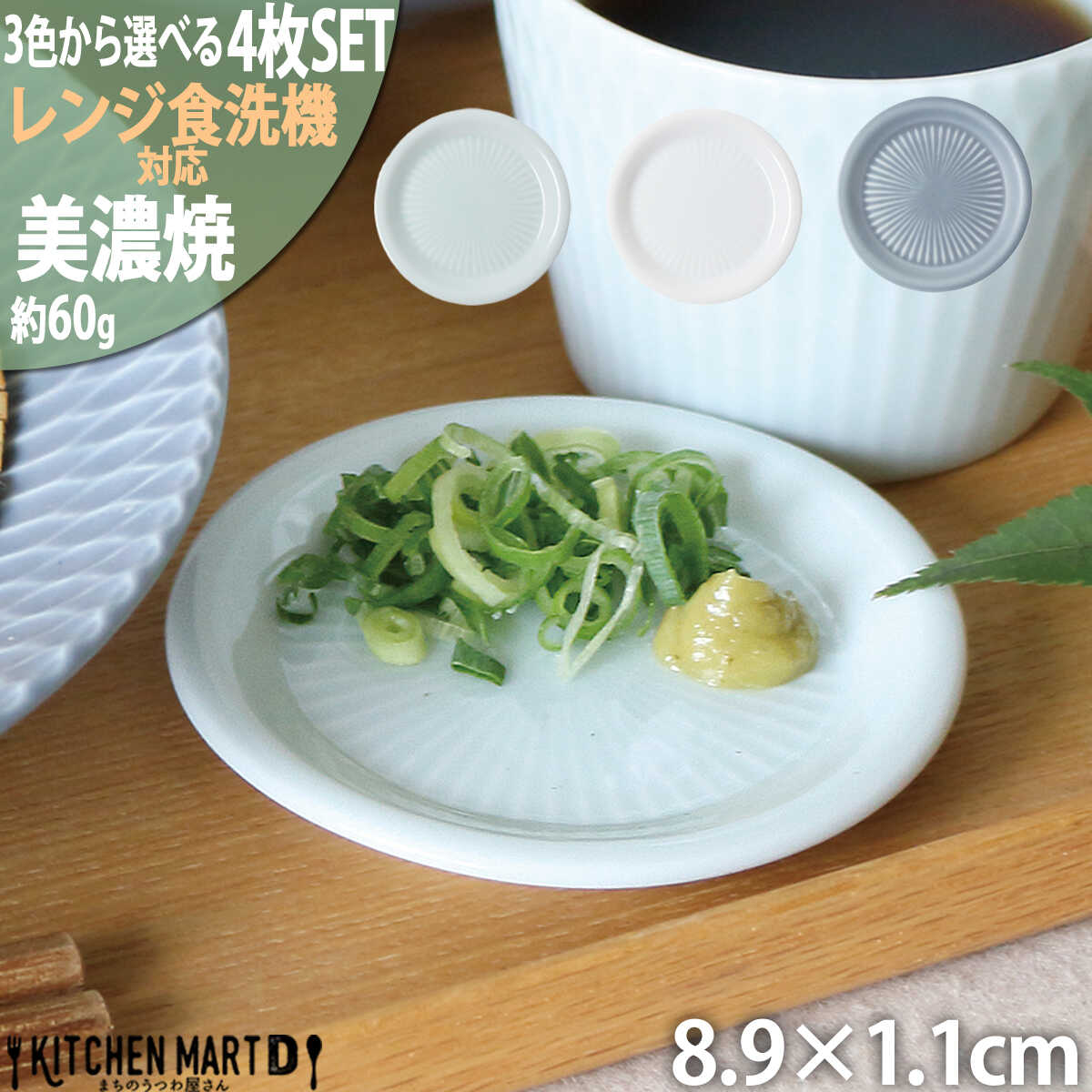 【ふるさと納税】【3色から選べる】 【美濃焼】 さざなみ 9フタ小皿 4枚セット 瑞浪市 / JS企画 小田陶器 皿 小皿 プレート[AZAZ134]