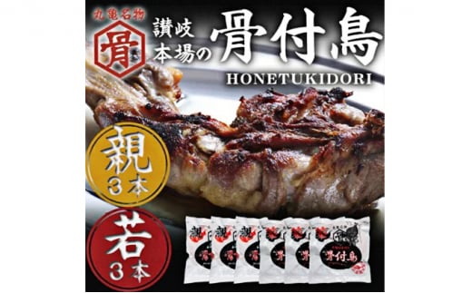 骨付鳥 若 親 各3本 セット チキン 詰め合わせ 骨付き鳥 骨付き鶏 骨付き肉 お肉 肉 鶏肉 鶏 鶏もも肉 もも ローストチキン 惣菜 加工肉 加工品 冷凍 おかず アウトドア BBQ キャンプ 食品 香川県 香川 丸亀市 丸亀