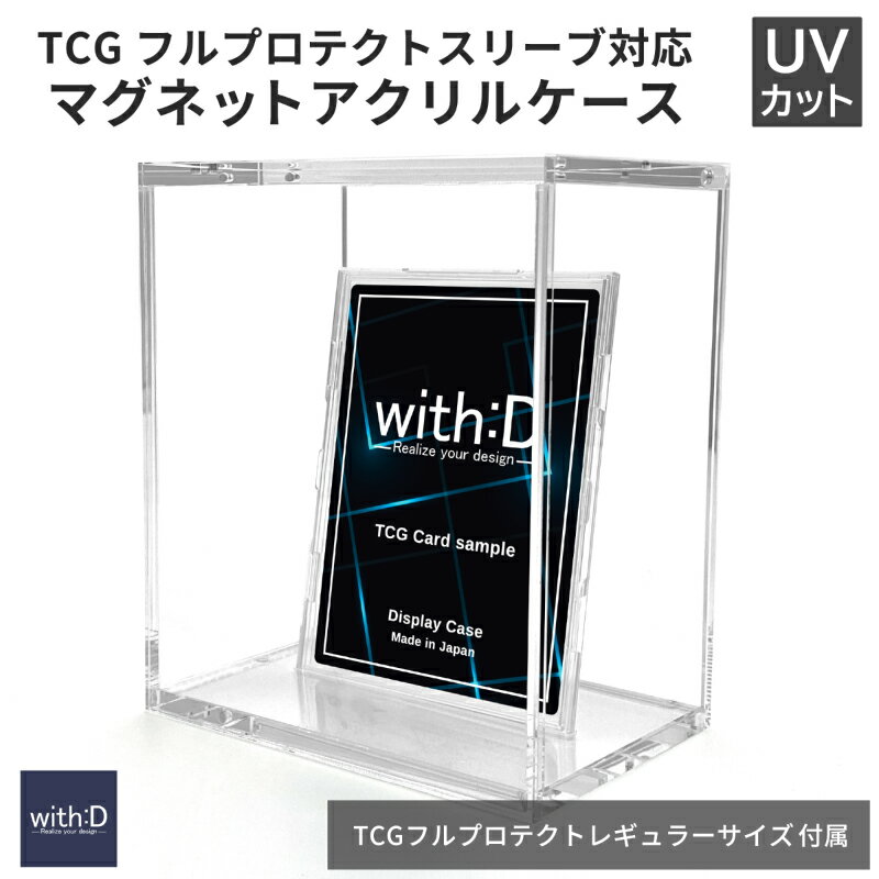 【ふるさと納税】CARD-ROOM クリア [B-12604] / トレカケース コレクション 保護 収納 トレーディングカード TCG UVカット ディスプレイ with:D 福井県鯖江市