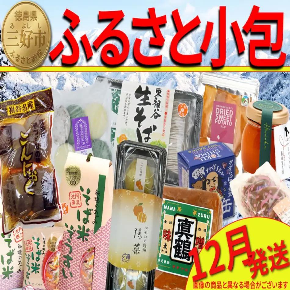 【先行予約】 三好市 ふるさと小包 詰め合わせ 12月 冬 の味覚 【 冬 】