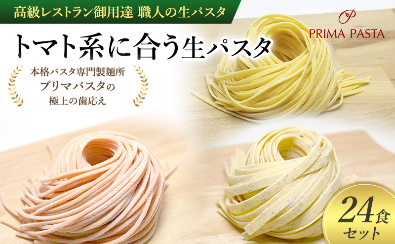 
            パスタ 高級レストラン御用達 職人の生パスタ「トマト系に合う生パスタ　24食セット」 ～本格パスタ専門製麺所「プリマパスタ」の極上の歯応え～【1283-1268-1101-24】 [№5689-1675]
          