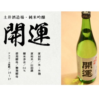 土井酒造場 日本酒 開運 純米吟醸 720ml×2本【配送不可地域：離島・沖縄県】