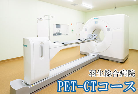 PET-CTコース 1回分 羽生総合病院 がん検診 検査 健康診断 人間ドック 無料 駐車場 羽生駅 バス 埼玉県 羽生市