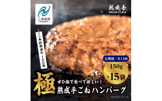 【定期便12回】二本松熟成牛 塩で食べる！手ごねハンバーグ 150g×15袋 全12回 ハンバーグ 和牛 牛肉ハンバーグ 冷凍 個包装 小分け はんばーぐ ふるさと納税 ランキング 牛肉 ビーフ 挽肉 hannba-gu お肉 リピーター にく ミンチ 肉 お弁当 ぎゅうにく【有限会社エム牧場】
