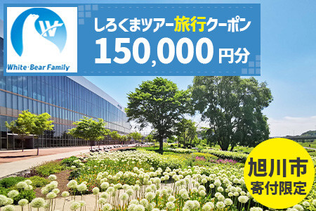 【旭川市】しろくまツアーで利用可能なWEB旅行クーポン (150,000円分) ※メール発行 | 旅行クーポン_05438