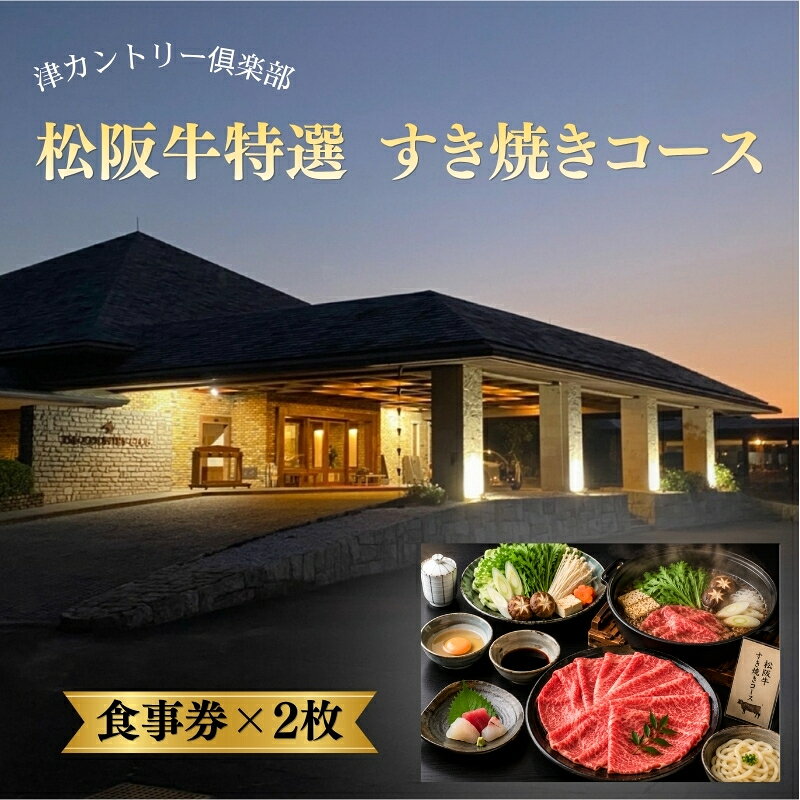 【ふるさと納税】津カントリー倶楽部 松阪牛特選すきやきコース 【食事券（2枚）】