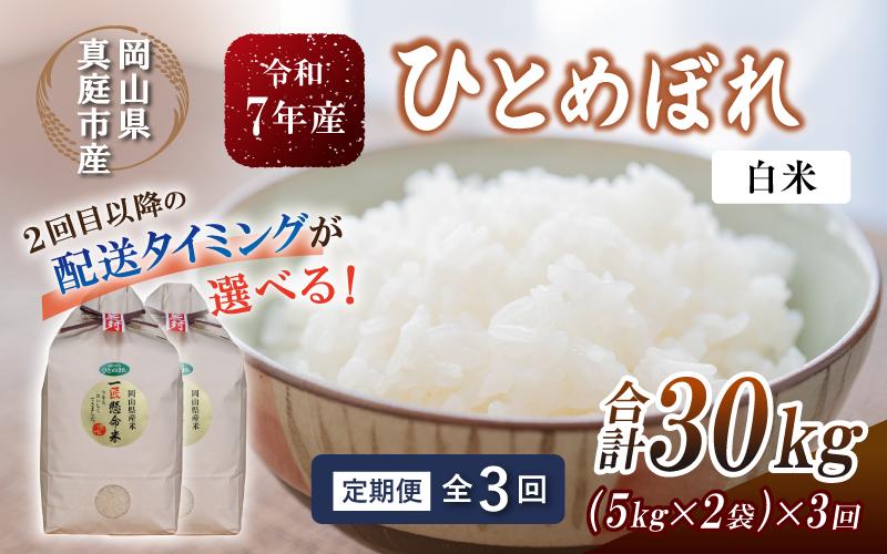 
            ＜定期便全３回＞ 令和７年新米 真庭市産 ひとめぼれ 白米 10kg(5kg×2袋)×3回 / お米 岡山県 真庭市 白米 米 ひとめぼれ 人気 2025年産 【tkns-tkb004-cho】
          