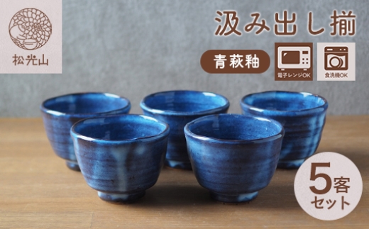 
                  汲み出し揃（青萩釉）
                