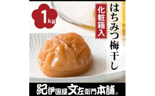 
            はちみつ梅干し1kg [大玉]３Ｌサイズ 紀州南高梅うめぼし和歌山産(化粧箱入) ◆ | 紀伊国屋文左衛門本舗 ふるさと納税 梅干し 和歌山
          