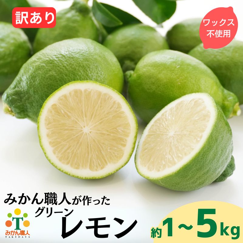 【ふるさと納税】 選べる 訳あり レモン（ グリーンレモン ） 1kg 3kg 5kg 【発送期間:8月上旬〜なくなり次第終了】 りのか 減農薬 レモン 柑橘 檸檬 果物 くだもの 果実 フルーツ 有名 愛媛 みかん職人武田屋 ブランド 愛媛県産 瀬戸内 直送 産直 無添加 愛媛県 愛南町