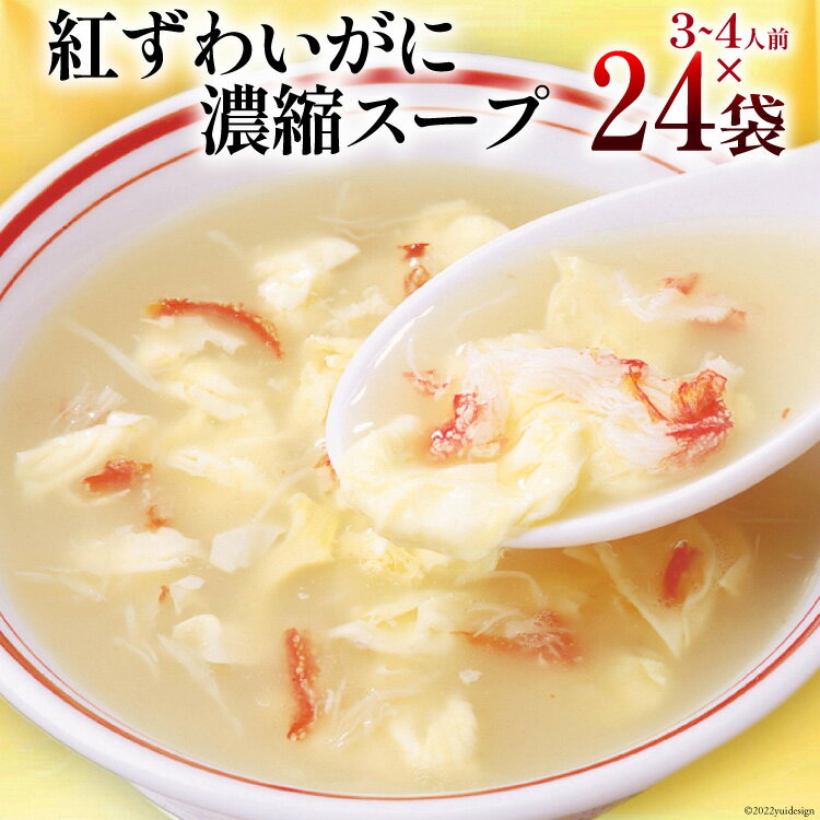 【ふるさと納税】かに スープ 紅ずわいがに 濃縮スープ 200g×24袋 [気仙沼市物産振興協会 宮城県 気仙沼市 20565272] レトルト 手軽 ほてい 蟹 カニ ズワイガニ 常温 長期保存 備蓄