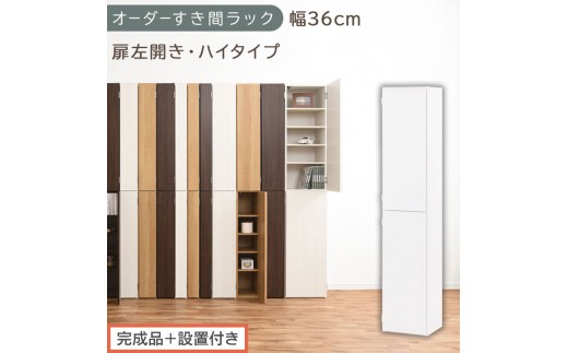 【完成品＋設置付き】オーダーすき間ラック〔幅36cm・扉左開き・ハイタイプ〕（ホワイト）すき間ラック 収納棚 扉付き スリム 約 奥行32 高さ178 ハイタイプ オーダーラック キッチン 洗面所 AKONBE400098-36L-WH