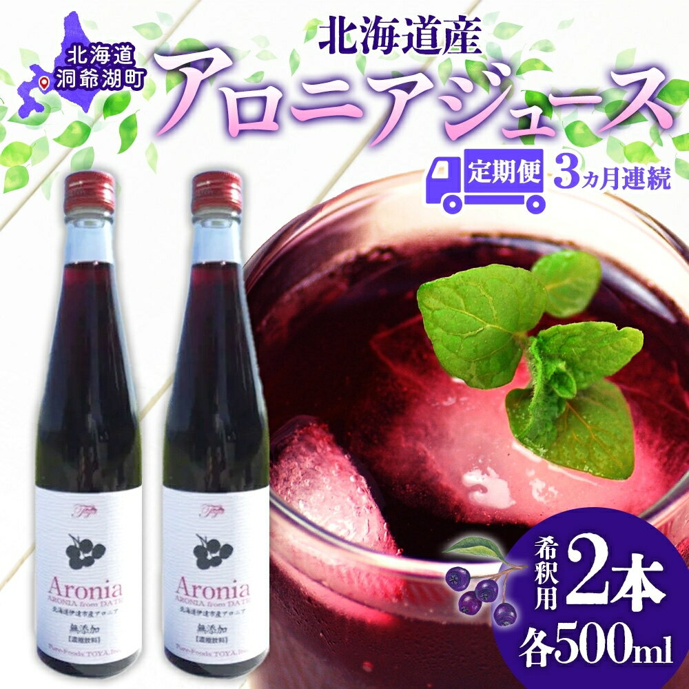 【ふるさと納税】定期便 連続3回 北海道産 アロニアジュース 500ml 2本 希釈用 アロニア 果汁 ジュース ドリンク スーパーフード 飲料 無添加 飲み物 フルーツ 果実 焼酎 牛乳 濃厚 おやつ プレゼント 贈答 お取り寄せ ピュアフーズとうや 北海道 洞爺湖町