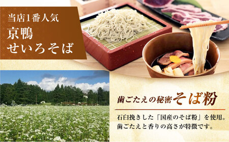 京鴨せいろそば4人前 出汁付き 蕎麦 そば 手打ち蕎麦 鴨そば 鴨肉 ギフト 大阪府高槻市/柚子香[AOAV021]