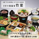 【ふるさと納税】竹葉 「マクロビオティック会席」100％源泉かけ流し温泉付き （2名様）／ お食事券 会席 温泉 マクロビオティック マクロビ