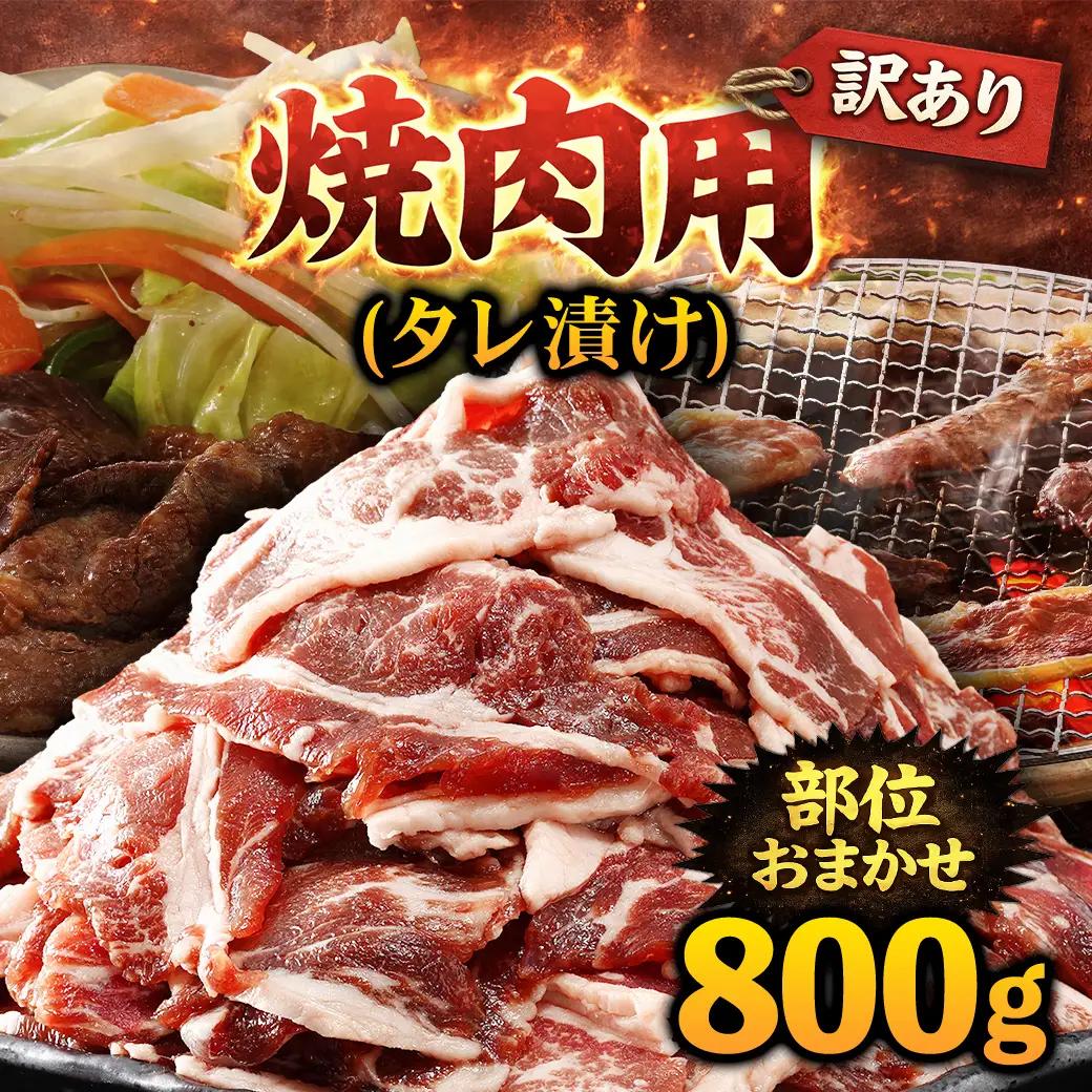 【ふるなびWEEK対象】牛肉 焼肉用 訳あり タレ漬け 部位 おまかせ 800g 400g×2パック fc-EO022-B タルソン
