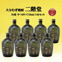 【ふるさと納税】大分むぎ焼酎　二階堂やつがい30度(720ml)8本セット【1516490】