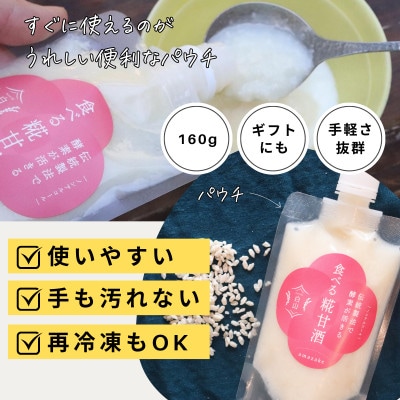 食べる糀甘酒 160g パウチ 6個 冷凍 ★生きた発酵食 ★8ヶ月保存OK ★すぐに使えて便利【配送不可地域：離島】