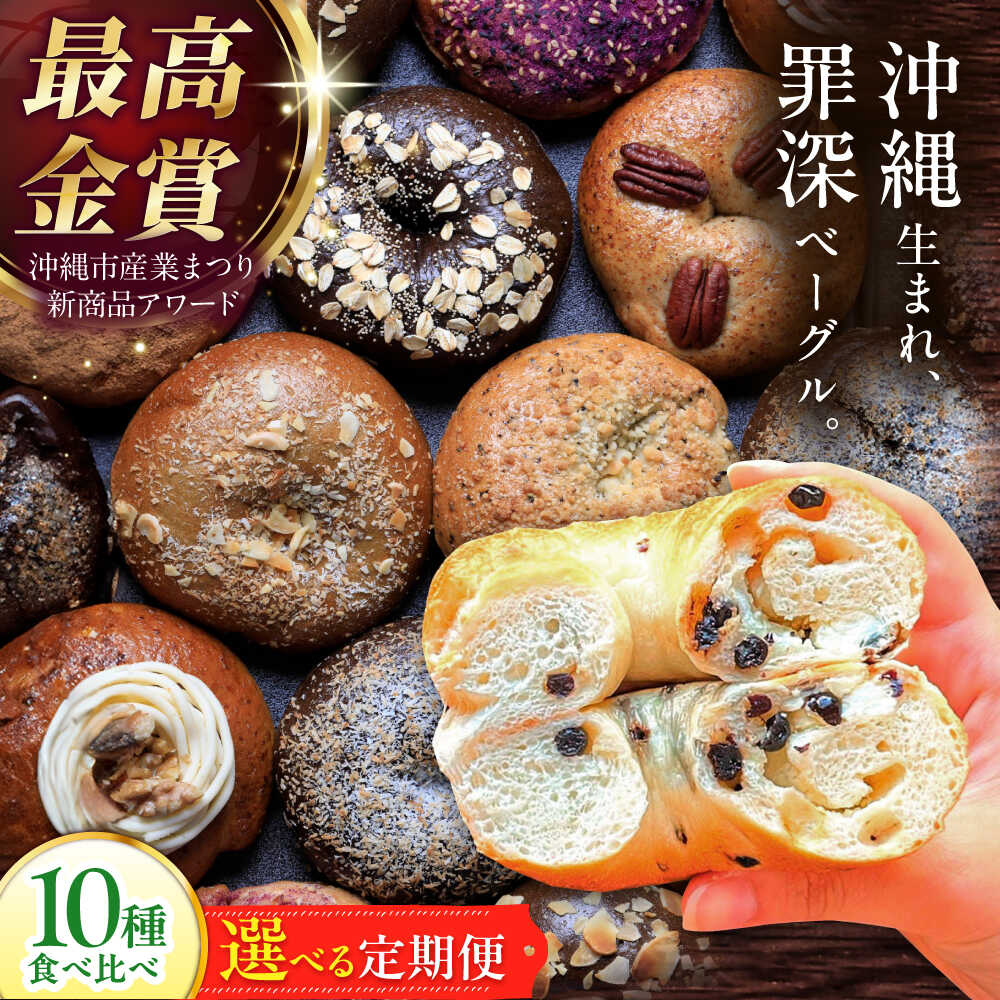 【ふるさと納税】【選べる定期便】KOZA Bagel (コザベーグル) 10種セット ベーグル 詰め合わせ お取り寄せ 冷凍 パン セット 沖縄市 / ZEBRA.Bagel