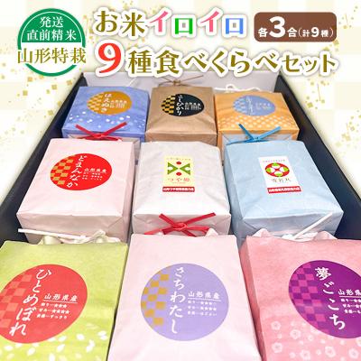 ふるさと納税 山形市 【令和7年産】発送直前精米山形 特栽 お米3合 イロイロ 9種 食べくらべセット FZ25-891