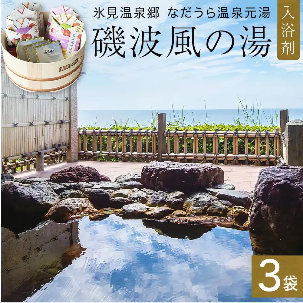 磯波風の湯 3袋 入浴剤 温泉 再現 日用品 バス用品 温活 富山県 氷見市