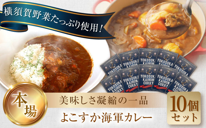 
よこすか海軍カレー 1人前200g×10個セット 2kg かれー レトルト 国産 ギフト 自宅用 横須賀【有限会社たのし屋本舗】 [AKAE022]
