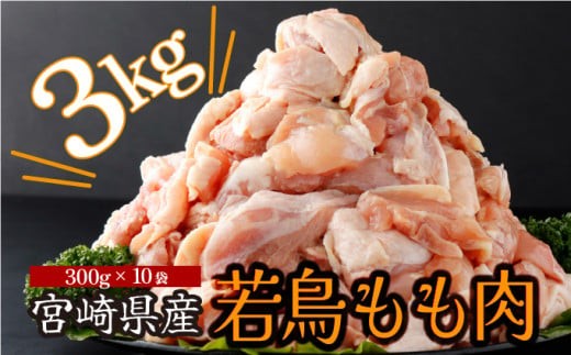 宮崎県産若鶏もも肉切身 計3kg(300g×10袋) 20g〜30gの食べやすいサイズにカット