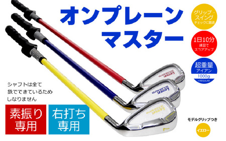 【右打ち用】(イエロー/LIGHT　モデルグリップ付)LAROUGE （ラルージュ）オンプレーンマスター練習器 - 重さとグリップを選べる素振り用アイアン