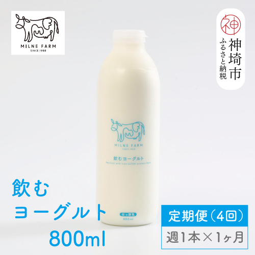 ミルン牧場の飲むヨーグルト 800ml× 1本 毎週定期便4回(1ヶ月)(H102105)