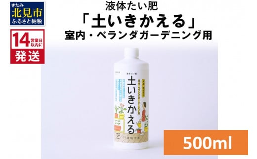 
《14営業日以内に発送》液体たい肥「土いきかえる」室内・ベランダガーデニング用 500ml ( 天然 たい肥 ベランダ ガーデニング )【084-0013】
