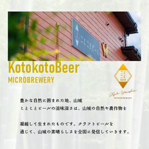 ことことビール 6本 セット 瓶ビール クラフトビール 地ビール 定番 アウトドア キャンプ 京都府 木津川市 ビール IPA スタウト クラフトビール ヴァイツェン ピルスナー 黒ビール 白ビール 