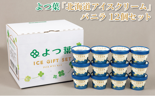 
[№5749-1302]よつ葉 「 北海道 アイスクリーム 」 バニラ 12個 セット
