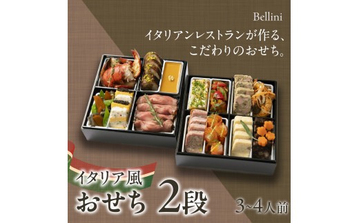 
                  《先行予約・数量限定》『イタリア風 おせち 2段 / 約6.5寸 二段重 14品目 3~4人前』リストランテ ベリーニ 特製 【Bellini お正月 正月 お節料理 お節 冷蔵 老舗 名店 イタリアン 洋風 オードブル 2027年 新年】
                