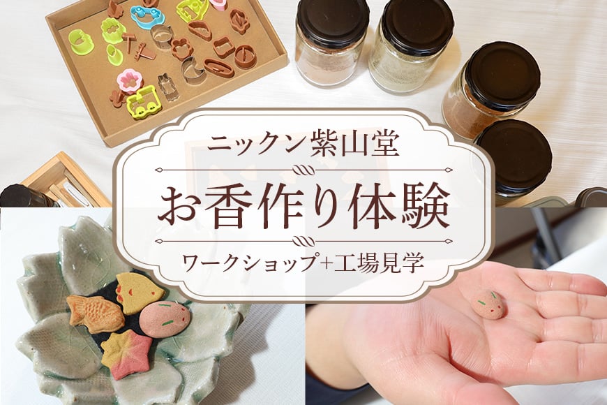 
            お香作り体験
          