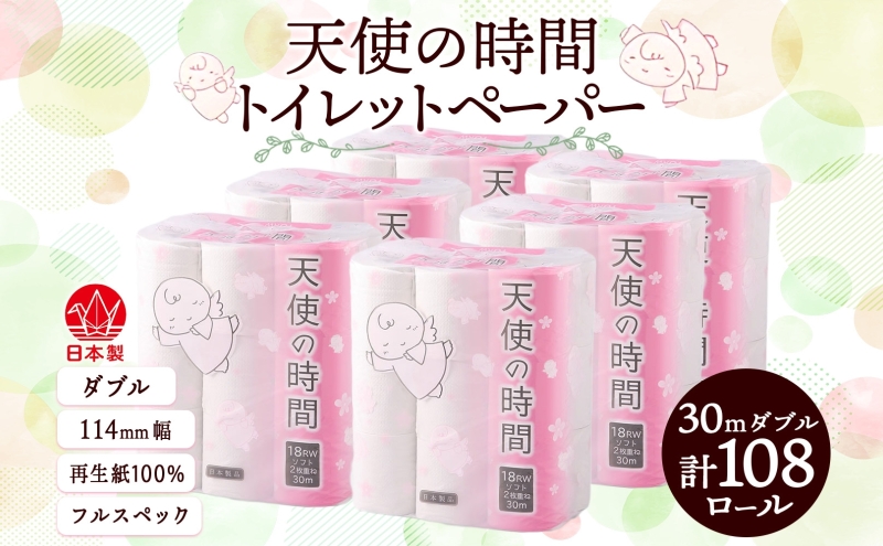 トイレットペーパー 30m ダブル 18ロール 6袋 計108ロール 天使の時間 紙 ペーパー 日用品 消耗品 リサイクル 再生紙 無香料 厚手 ソフト トイレ用品 備蓄 ストック 非常用 生活応援 川一製紙 送料無料 岐阜県