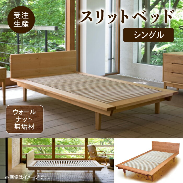 【ふるさと納税】 スリットベッド シングル ウォールナット無垢材 すのこベッド ベッドフレーム 無垢 敷布団 工芸品 伝統 工芸 お中元 お歳暮 ギフト 小松市 石川県 830003【生活アート工房】