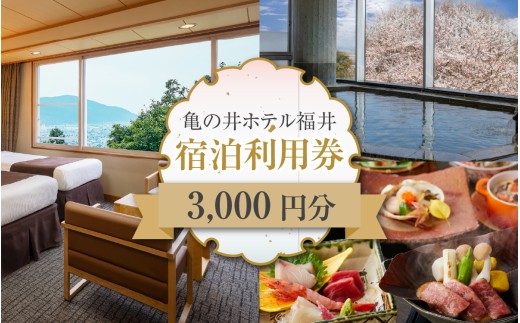 亀の井ホテル福井 宿泊利用券　3,000円分 [A-213002] | 宿泊 宿泊券 チケット 券 ホテル
