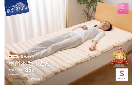 【甲州羽毛ふとん】プレミアムダウン敷きパット（シングル） 敷パット 寝具 シングル プレミアム ダウン敷きパット 綿100％ 山梨 富士吉田