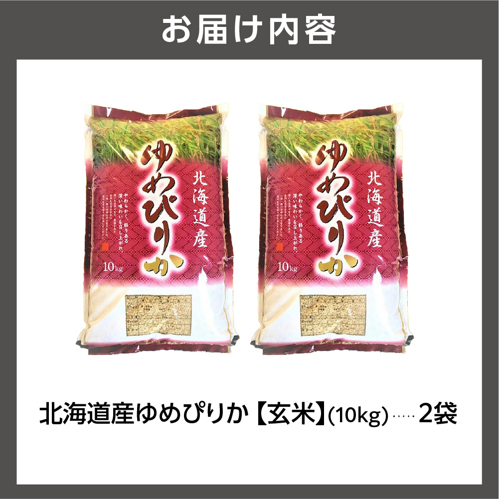 【令和7年度産】 北海道産ゆめぴりか【玄米】20kg | 米 お米 特Aランク 北海道 石狩市