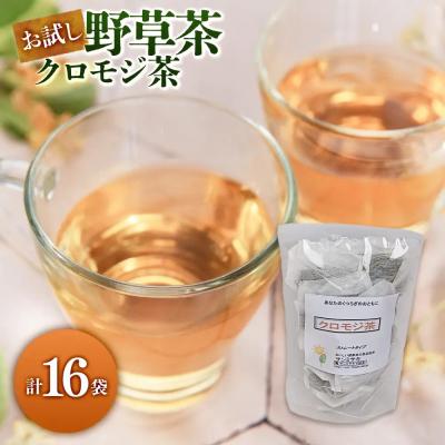 ふるさと納税 境港市 お試し野草茶　クロモジ茶(16P)